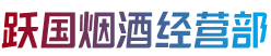 信阳罗山县跃国烟酒经营部