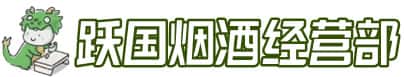 信阳罗山县洋酒回收:茅台酒,名酒,虫草,烟酒,老酒,信阳罗山县跃国烟酒经营部