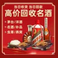 信阳罗山县洋酒回收:茅台酒,名酒,虫草,烟酒,老酒,信阳罗山县跃国烟酒经营部